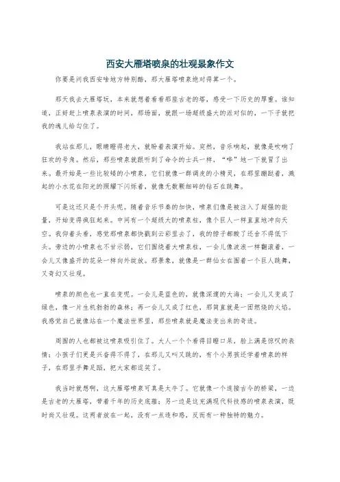 西安大雁塔喷泉的壮观景象作文