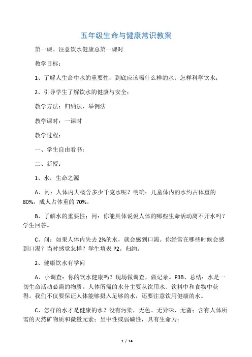 五年级生命与健康常识教案