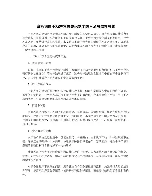 浅析我国不动产预告登记制度的不足与完善对策
