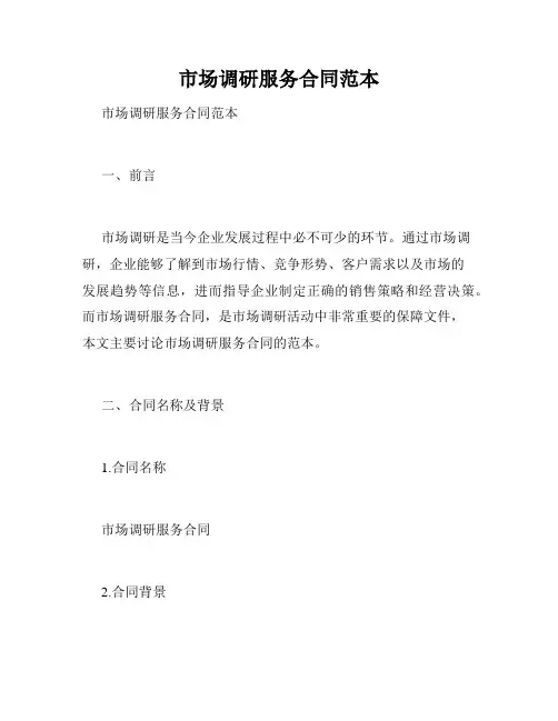 市场调研服务合同范本