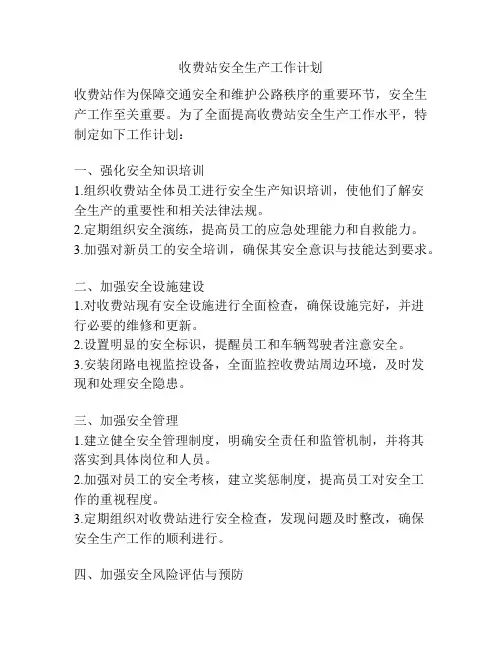 收费站安全生产工作计划