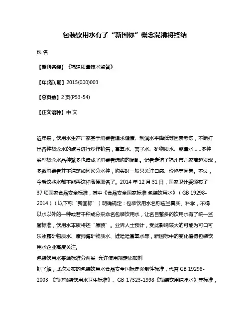 包装饮用水有了“新国标”概念混淆将终结
