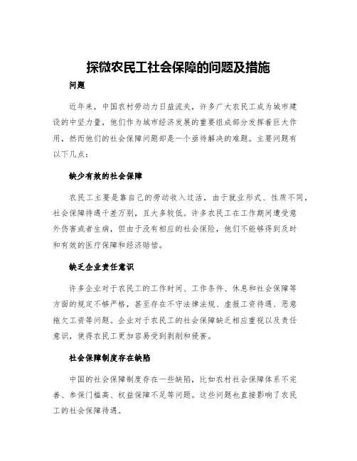 探微农民工社会保障的问题及措施