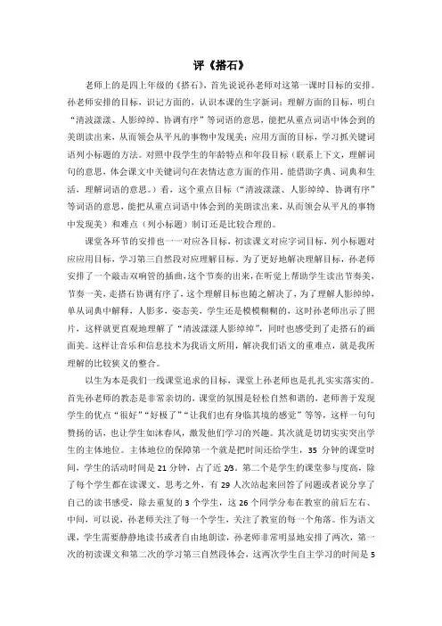 人教版小学四年级语文上册《搭石》评课稿