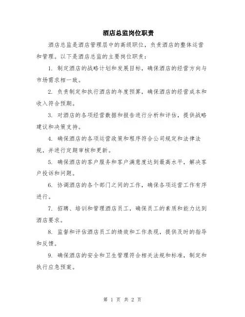 酒店总监岗位职责