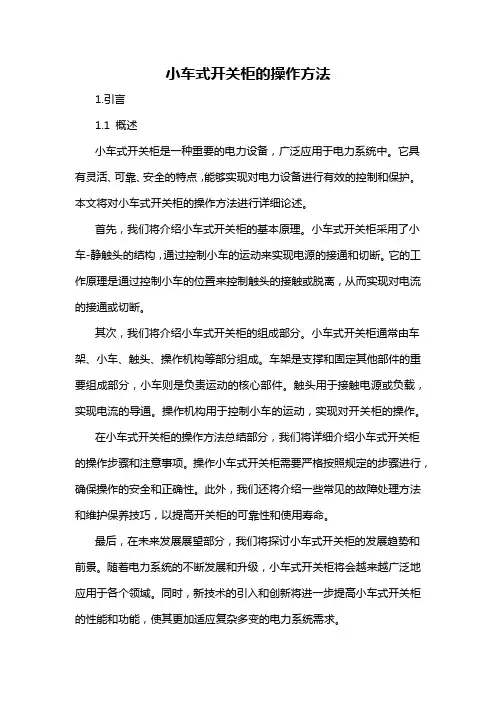 小车式开关柜的操作方法