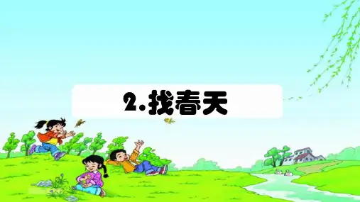 二年级语文下册2找春天(课件)(共18张PPT)