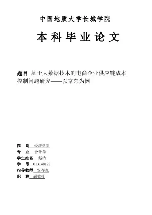 基于大数据技术的电商企业供应链成本控制问题研究——以京东为例