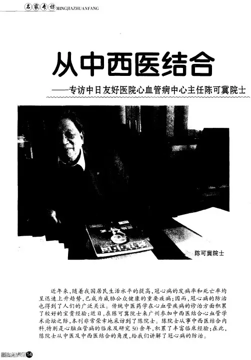 从中西医结合 谈冠心病防治——专访中日友好医院心血管病中心主任陈可冀院士