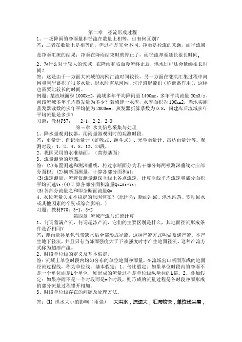 第二章  径流形成过程