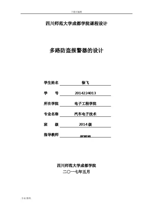 多路防盗报警器的设计说明