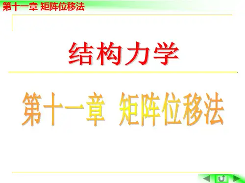 结构力学  第三十七讲矩阵位移法