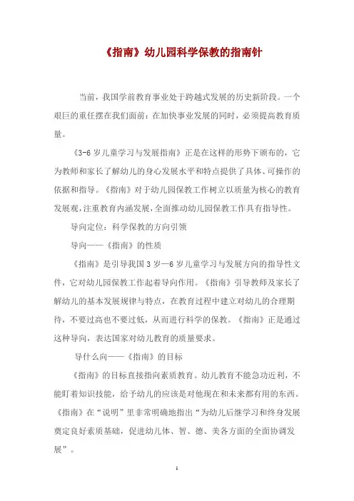 《指南》幼儿园科学保教的指南针