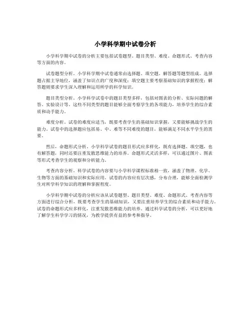 小学科学期中试卷分析
