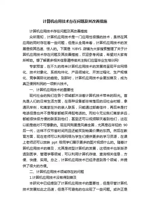 计算机应用技术存在问题及其改善措施