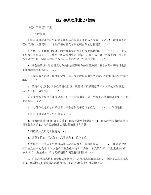 统计学原理作业(1)答案