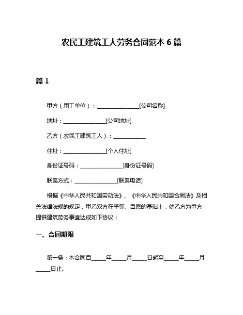 农民工建筑工人劳务合同范本6篇