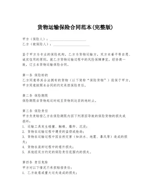 货物运输保险合同范本(完整版)