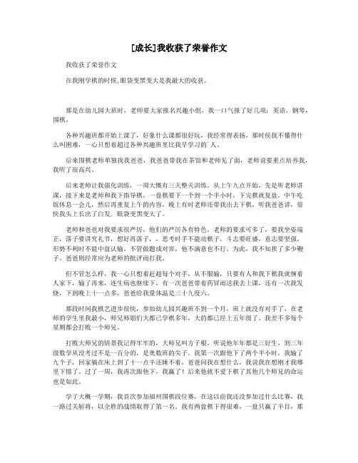 [成长]我收获了荣誉作文