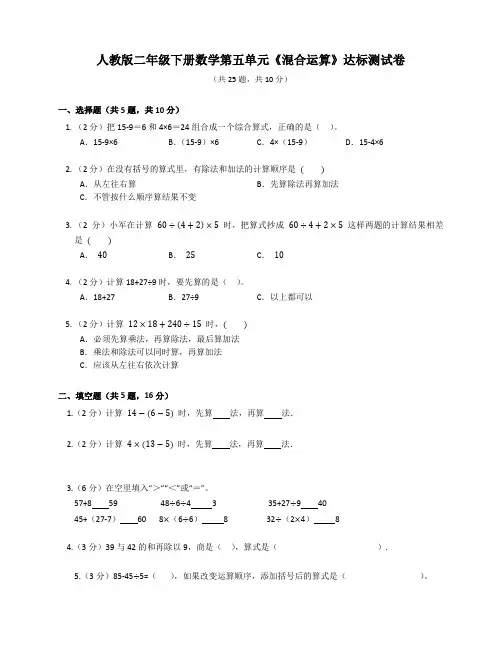 人教版二年级下册数学第五单元《混合运算》达标测试卷(含答案)