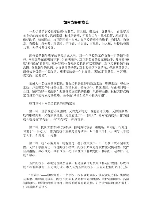 如何当好副校长