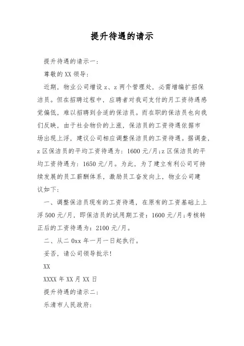 提高待遇的请示