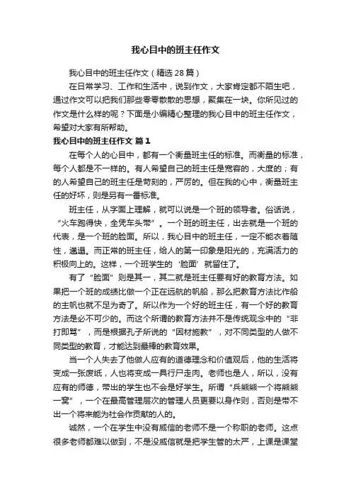 我心目中的班主任作文（精选28篇）