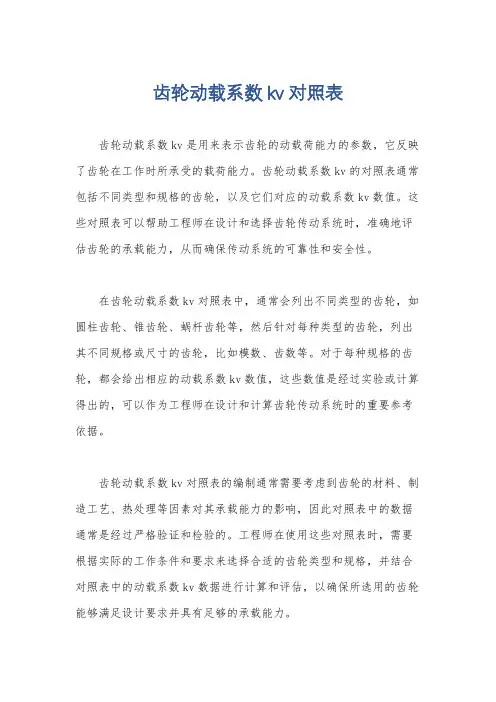 齿轮动载系数kv对照表