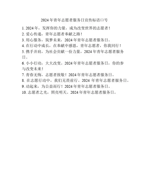 2024年青年志愿者服务日宣传标语口号