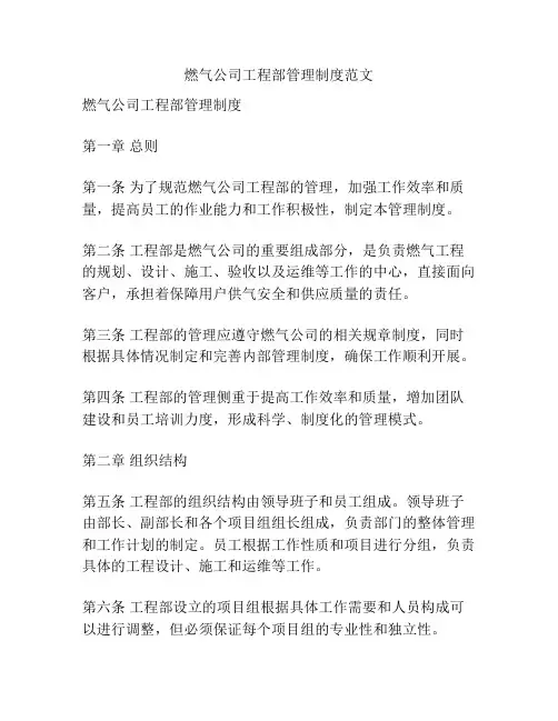 燃气公司工程部管理制度范文