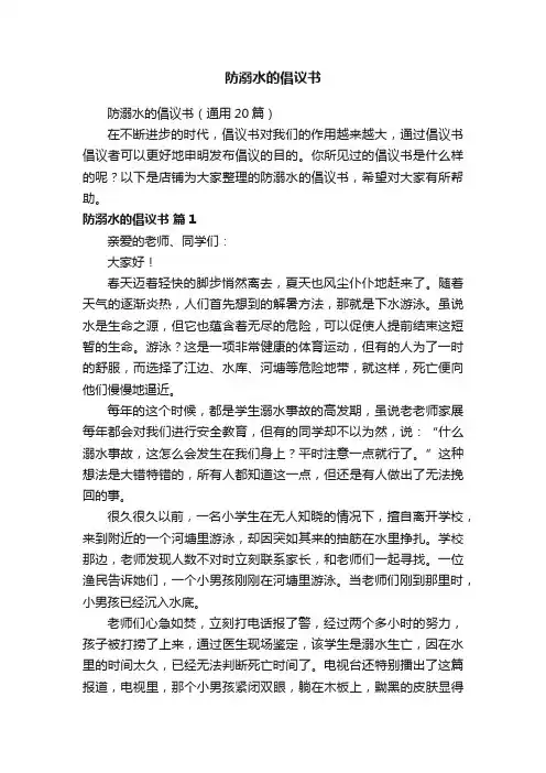 防溺水的倡议书