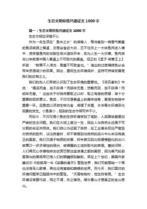 生态文明你我共建征文1000字