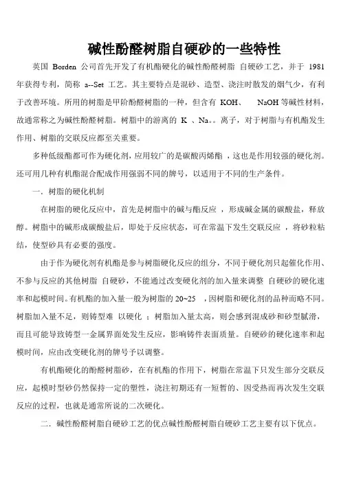 碱酚醛树脂自硬砂