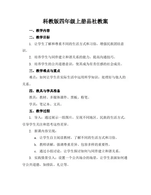 科教版四年级上册品社教案