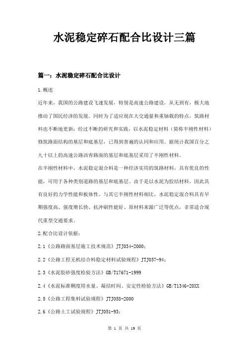 水泥稳定碎石配合比设计三篇