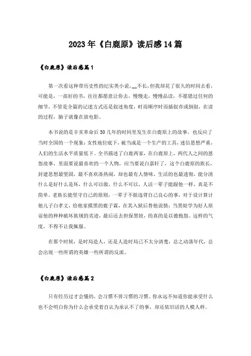 2023年《白鹿原》读后感14篇