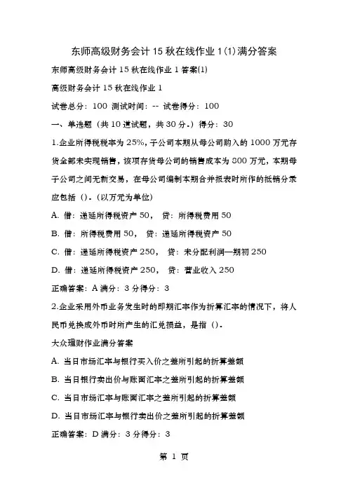 东师高级财务会计15秋在线作业11满分答案