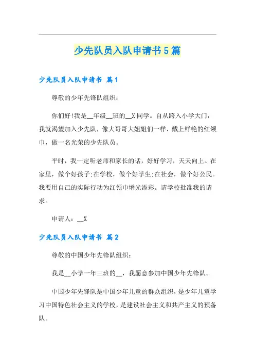 少先队员入队申请书5篇