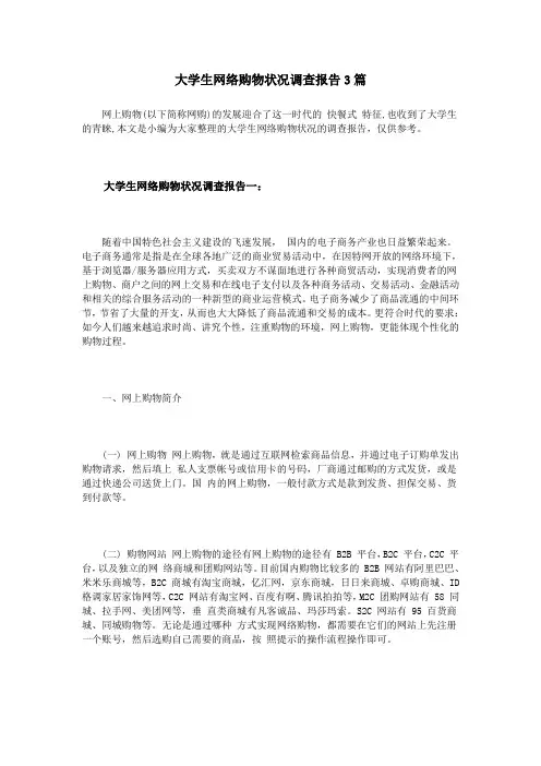 大学生网络购物状况调查报告3篇