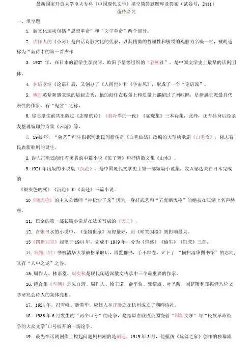 国家开放大学电大专科《中国现代文学》填空简答题题库及答案