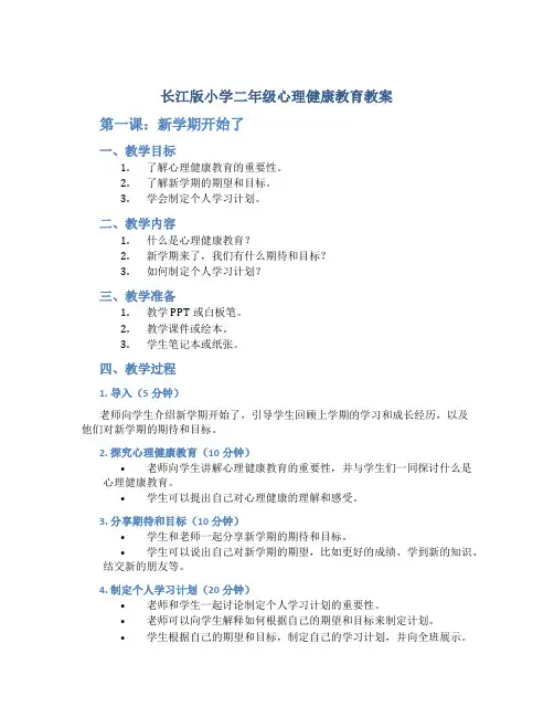 长江版小学二年级心理健康教育教案第一课新学期开始了