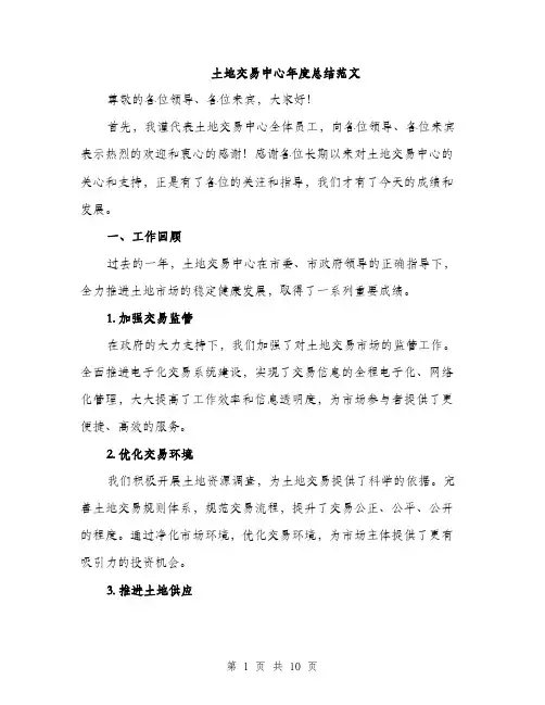 土地交易中心年度总结范文(三篇)
