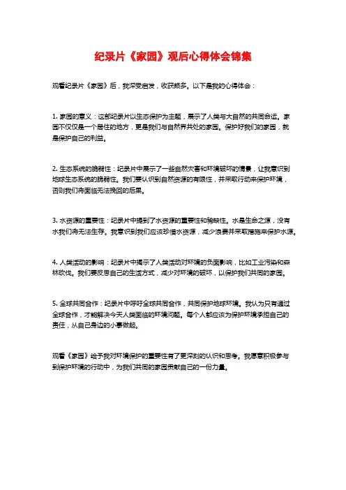 纪录片《家园》观后心得体会锦集