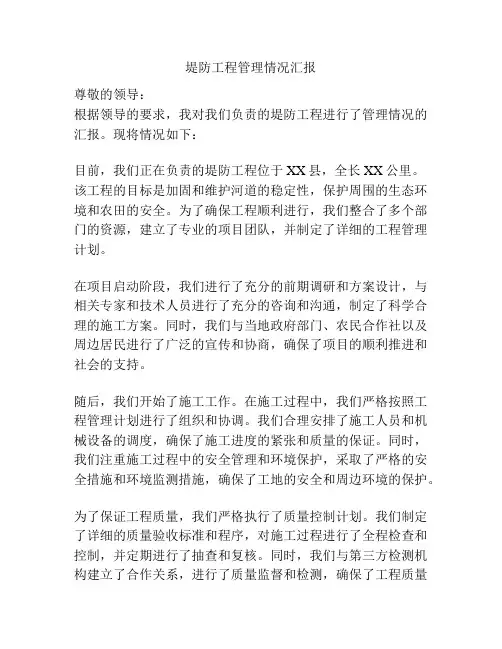 堤防工程管理情况汇报