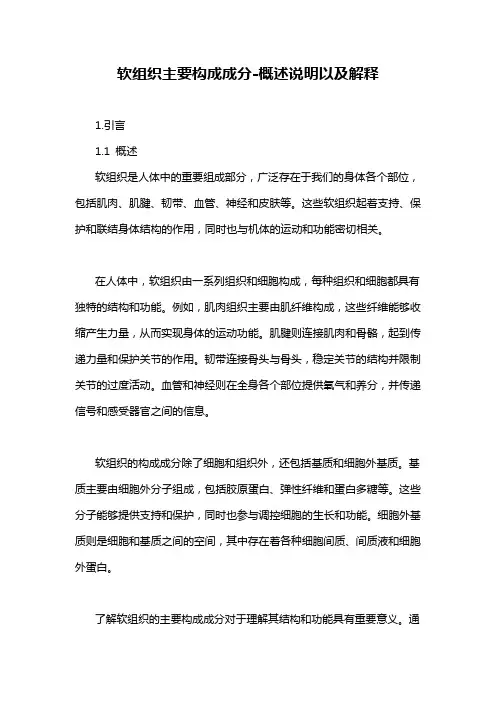 软组织主要构成成分-概述说明以及解释