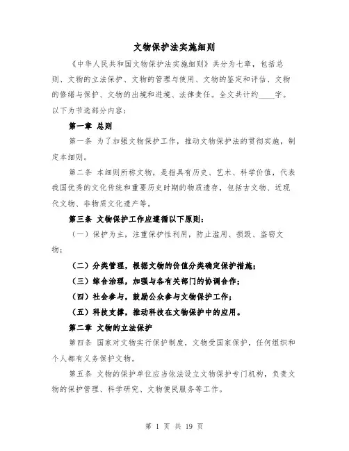 文物保护法实施细则（四篇）