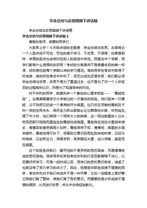 学会总结与反思国旗下讲话稿