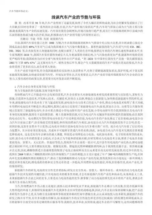 汽车节能环保论文浅谈汽车产业的节能与环保