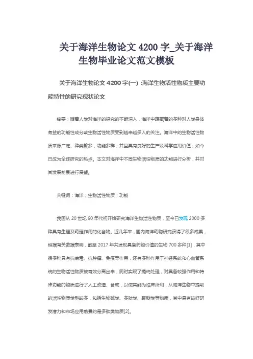 关于海洋生物论文4200字_关于海洋生物毕业论文范文模板
