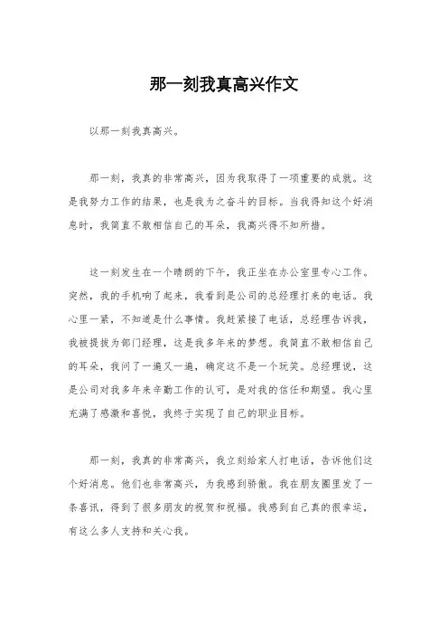 那一刻我真高兴作文